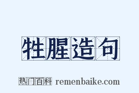 牲腥造句是什么意思的图片